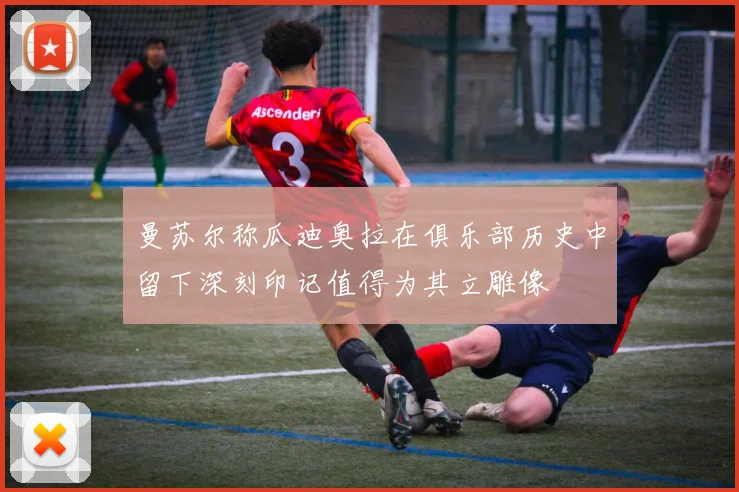 曼苏尔称瓜迪奥拉在俱乐部历史中留下深刻印记值得为其立雕像