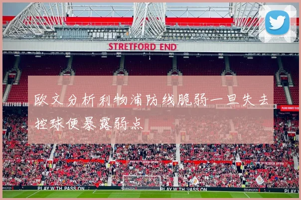 欧文分析利物浦防线脆弱一旦失去控球便暴露弱点