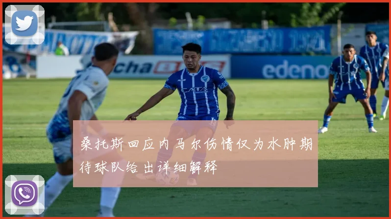 桑托斯回应内马尔伤情仅为水肿期待球队给出详细解释