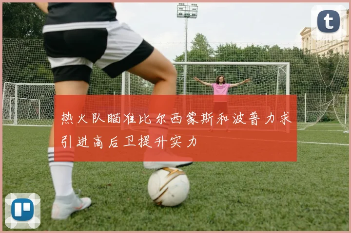 热火队瞄准比尔西蒙斯和波普力求引进高后卫提升实力